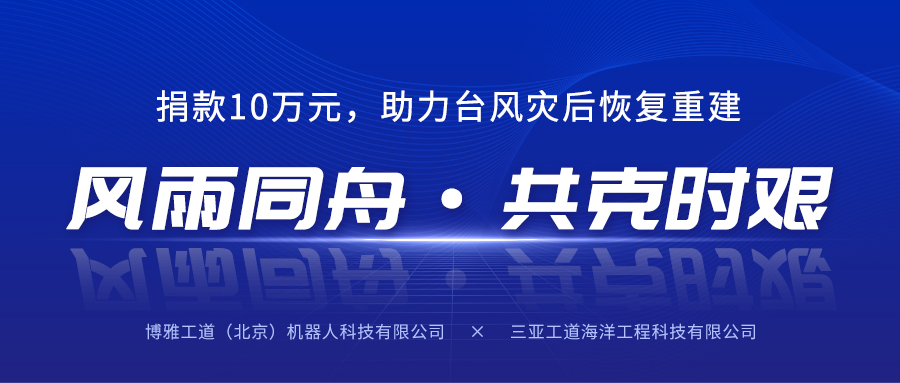 風雨同舟，共克時艱丨博雅工道子公司三亞工道向海南省慈善總會捐款10萬元助力臺風災后恢復重建